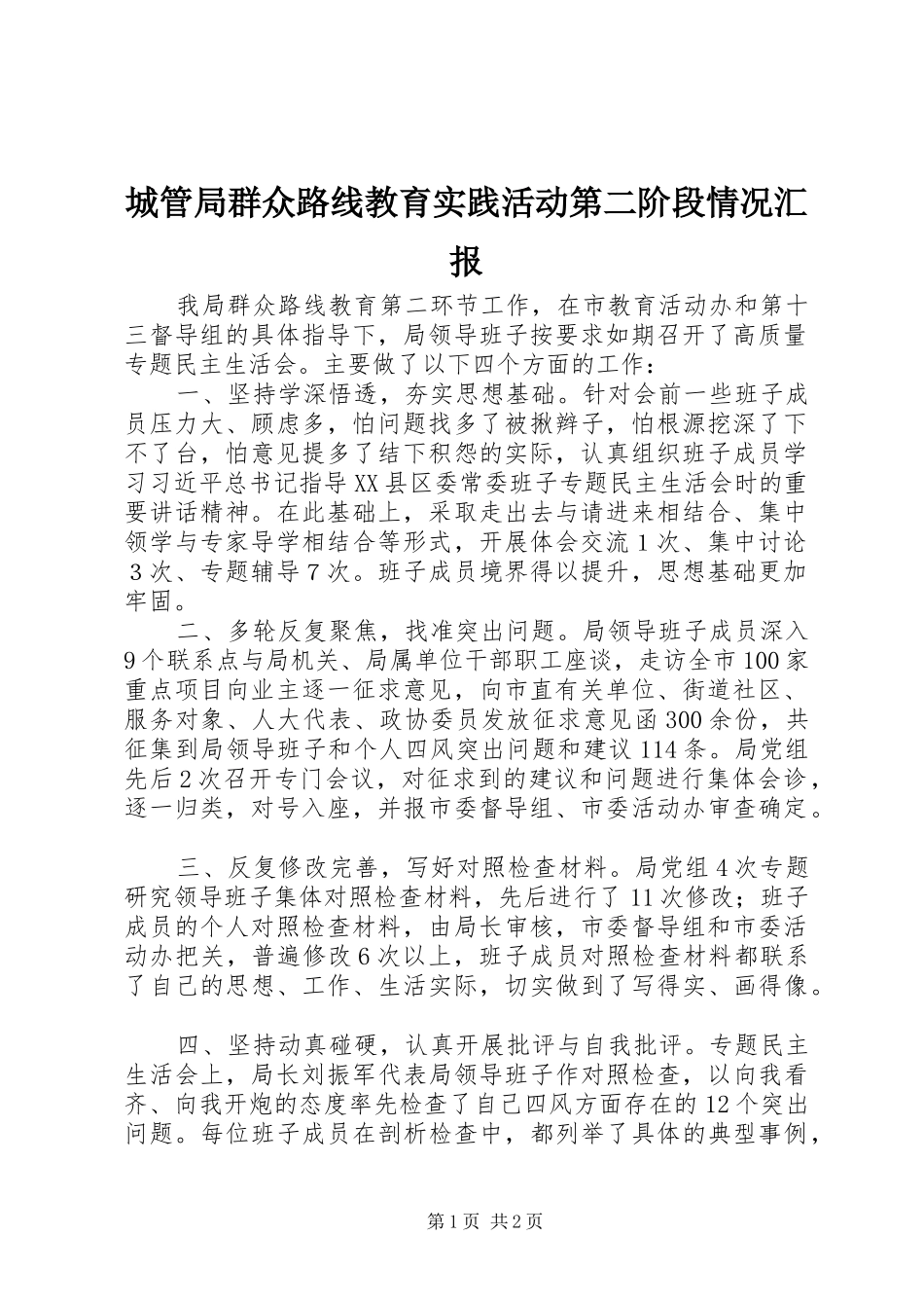 2024年城管局群众路线教育实践活动第二阶段情况汇报_第1页