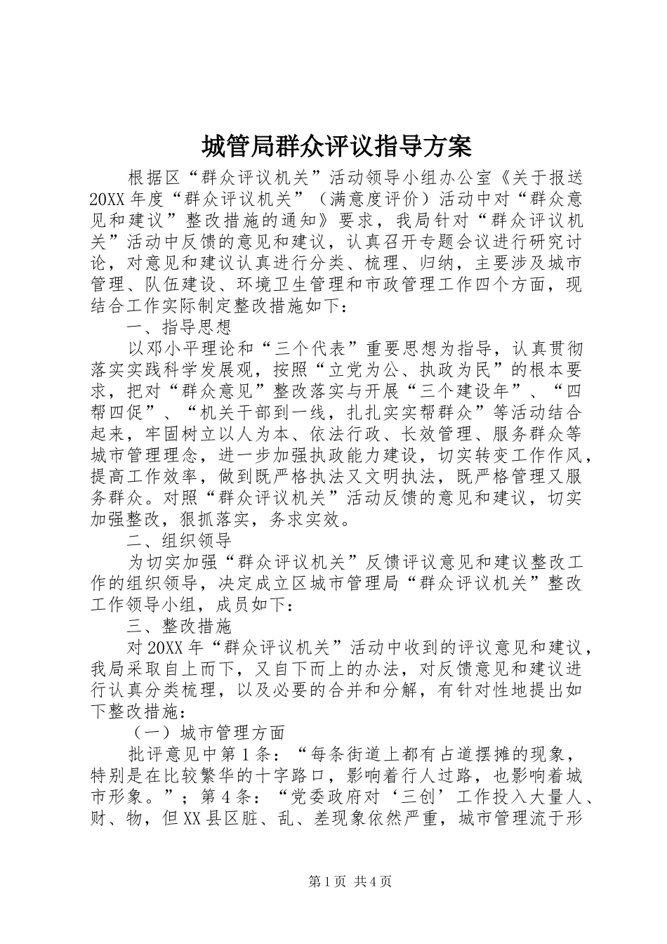 2024年城管局群众评议指导方案_第1页
