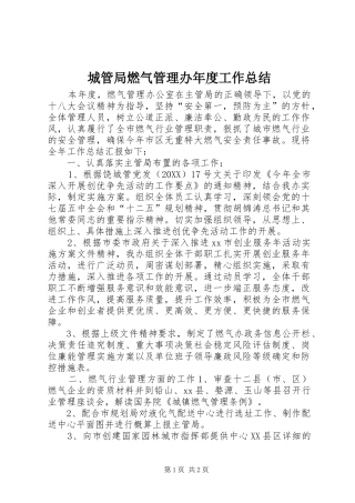 2024年城管局燃气管理办年度工作总结