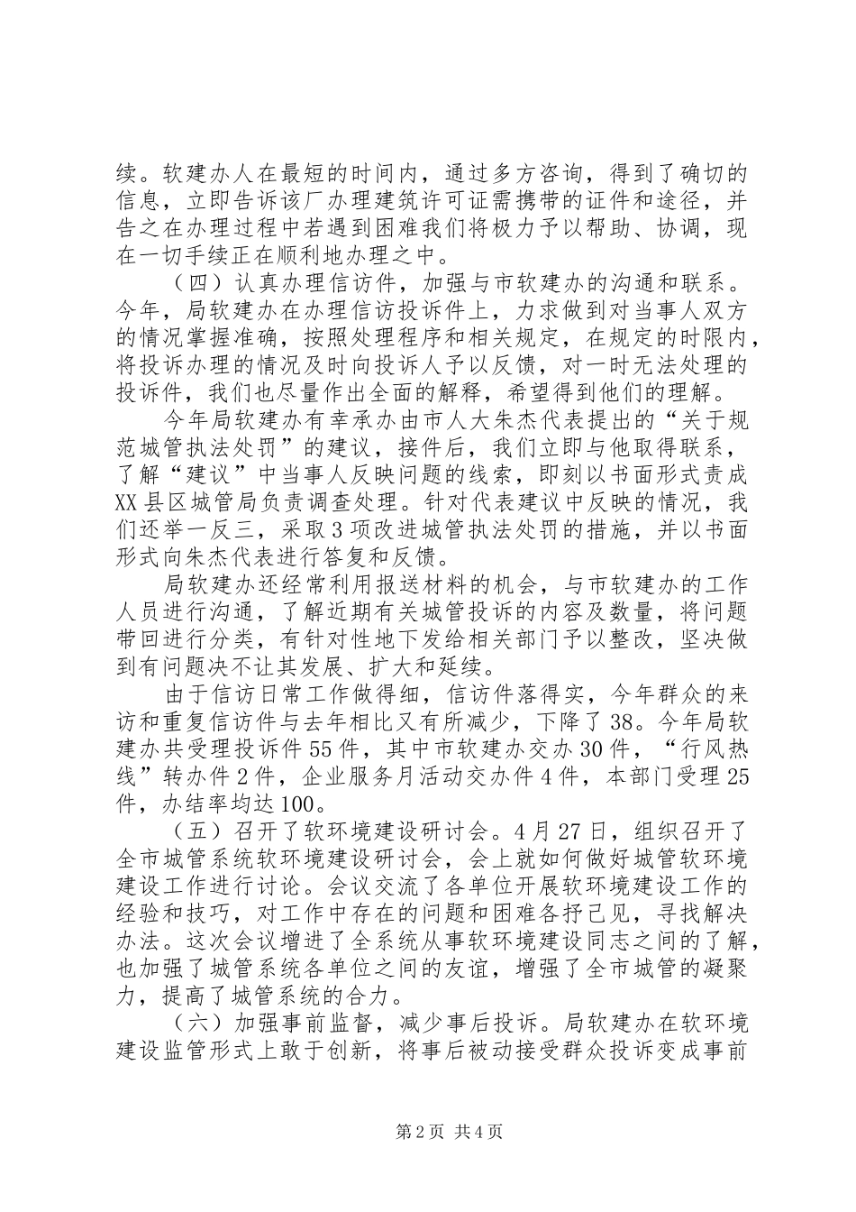 2024年城管局软建办工作总结_第2页