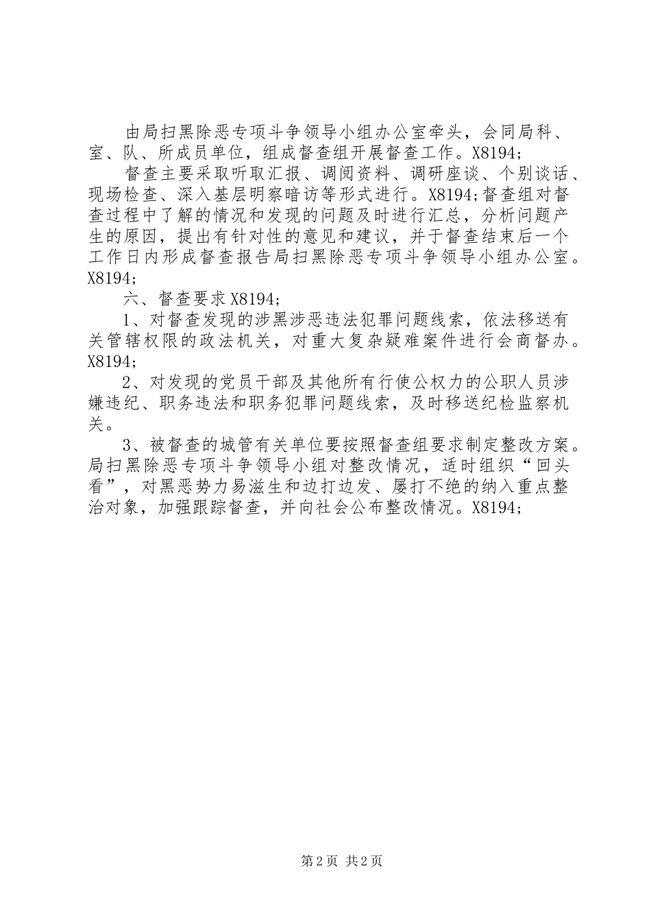 2024年城管局扫黑除恶专项督查方案_第2页