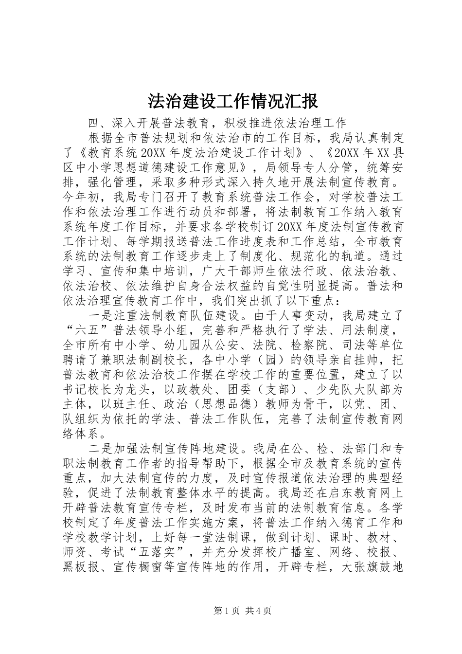 2024年法治建设工作情况汇报_第1页