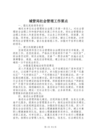 2024年城管局社会管理工作要点