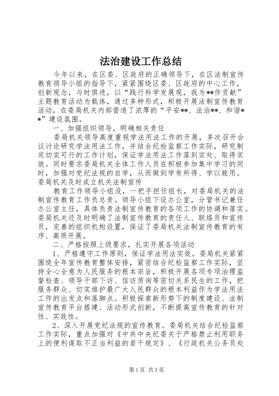 2024年法治建设工作总结_第1页