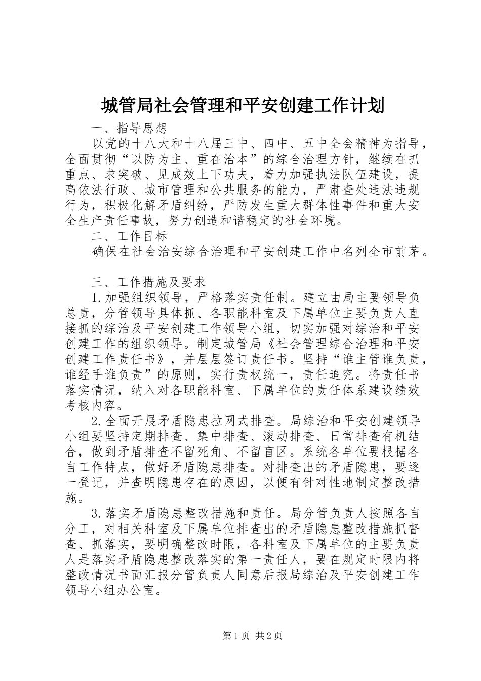 2024年城管局社会管理和平安创建工作计划_第1页