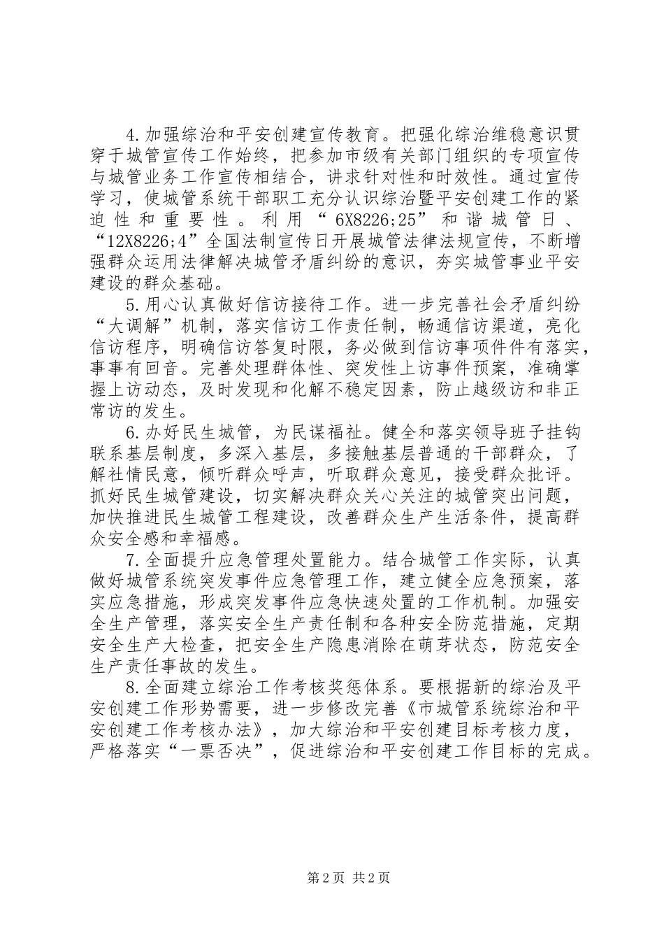 2024年城管局社会管理和平安创建工作计划_第2页