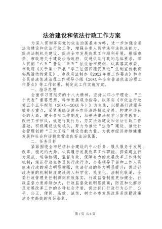 2024年法治建设和依法行政工作方案