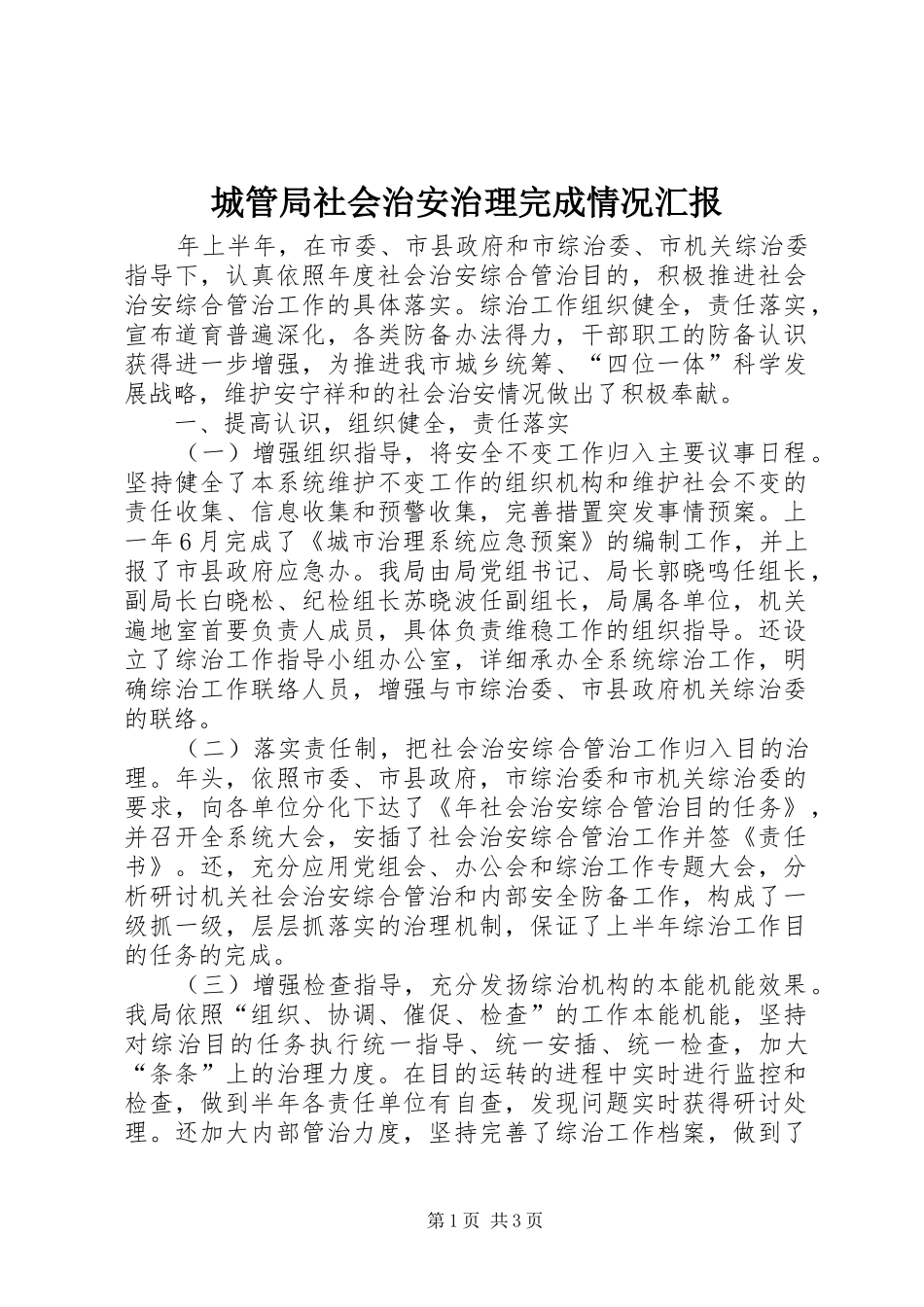 2024年城管局社会治安治理完成情况汇报_第1页