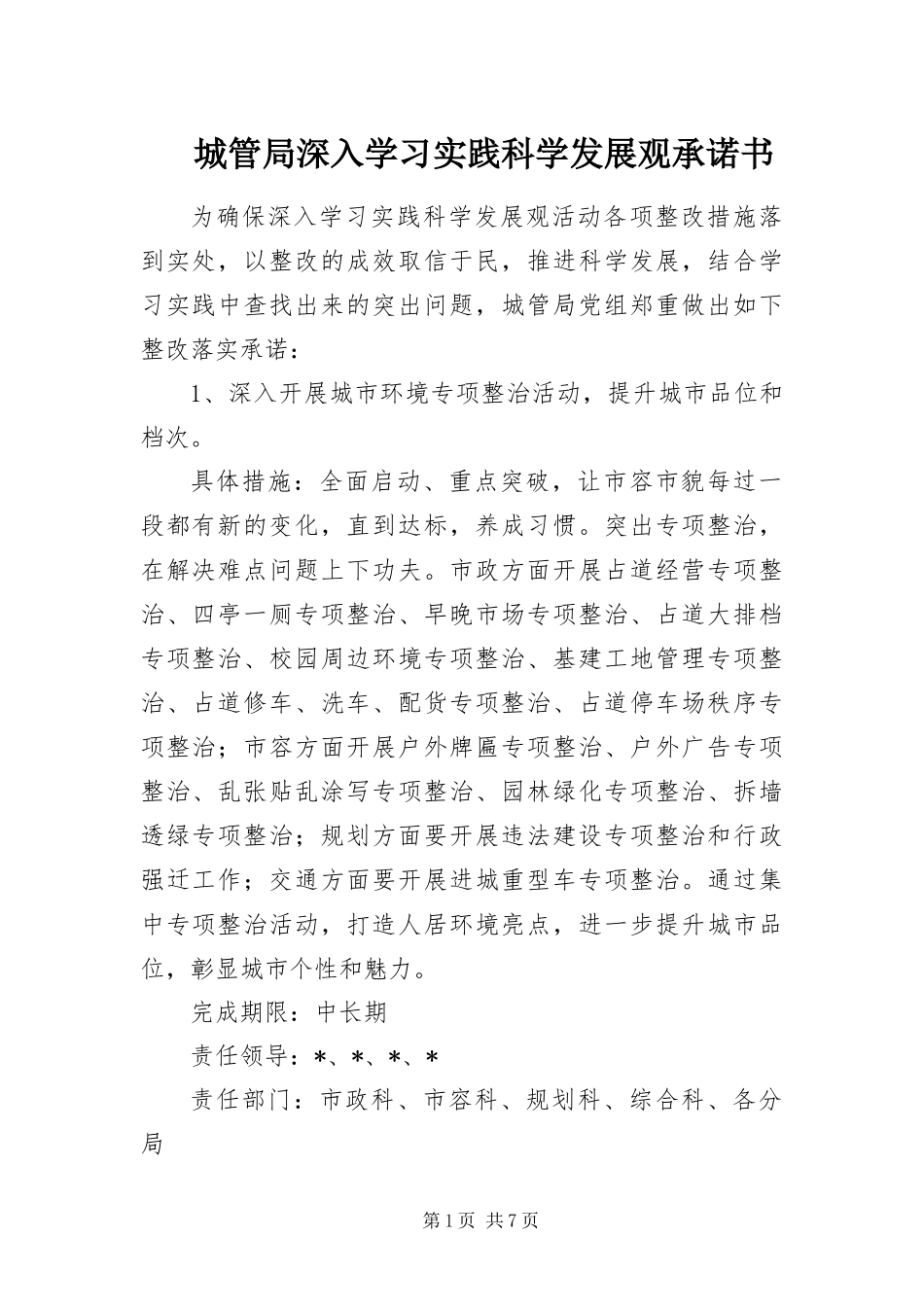 2024年城管局深入学习实践科学发展观承诺书_第1页