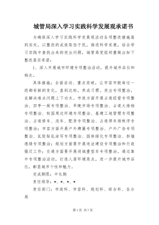 2024年城管局深入学习实践科学发展观承诺书