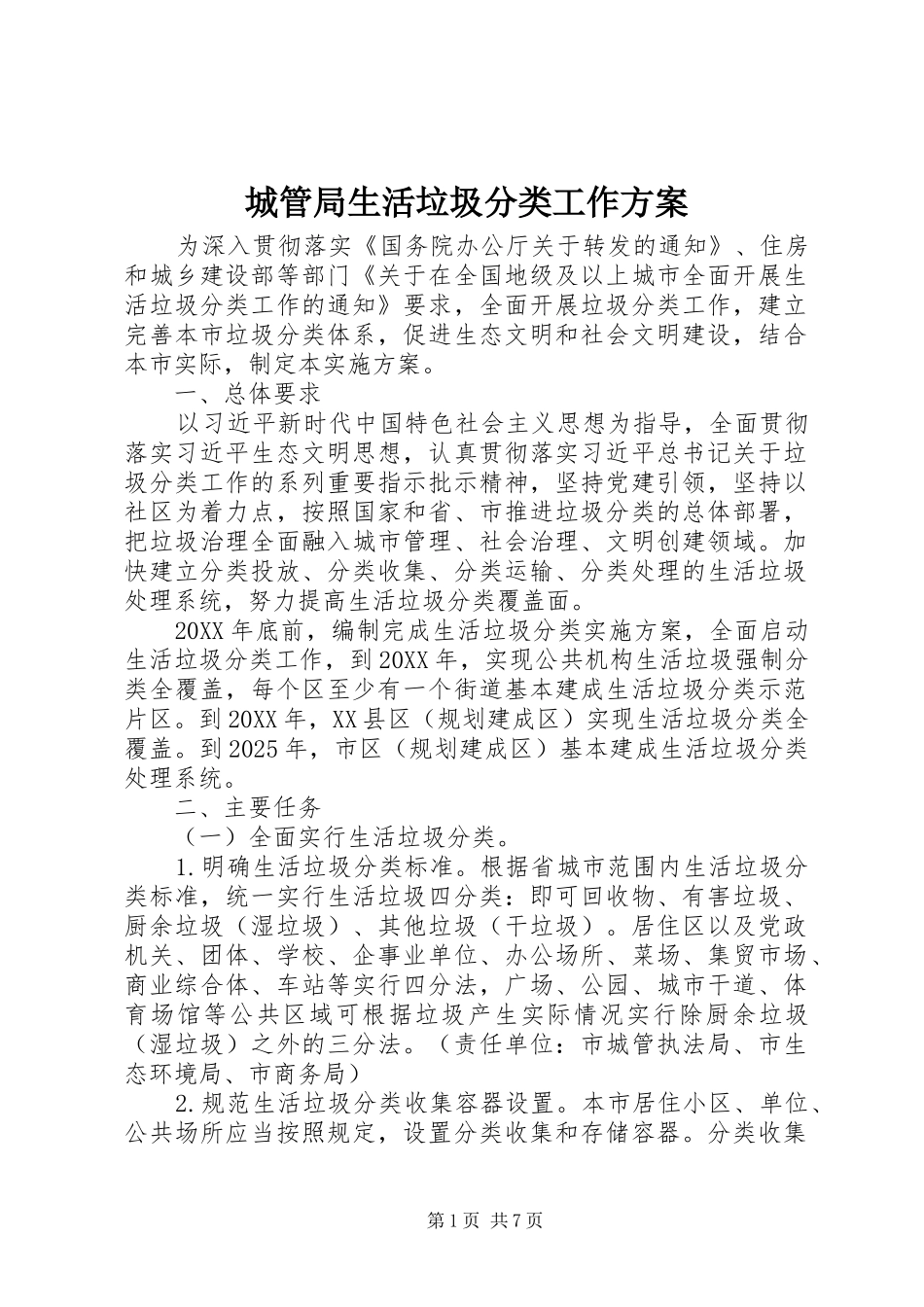 2024年城管局生活垃圾分类工作方案_第1页