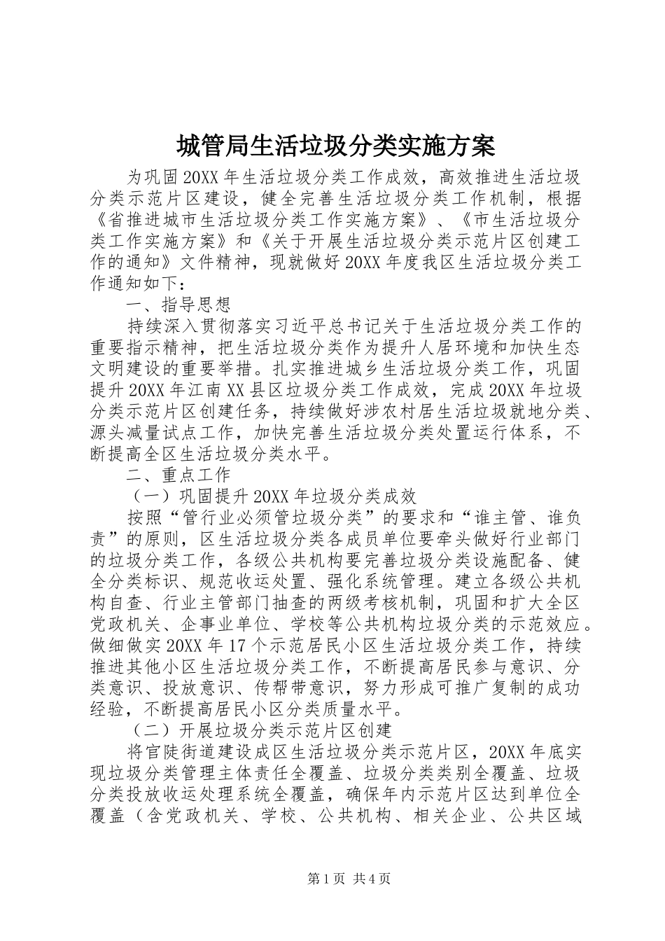 2024年城管局生活垃圾分类实施方案_第1页