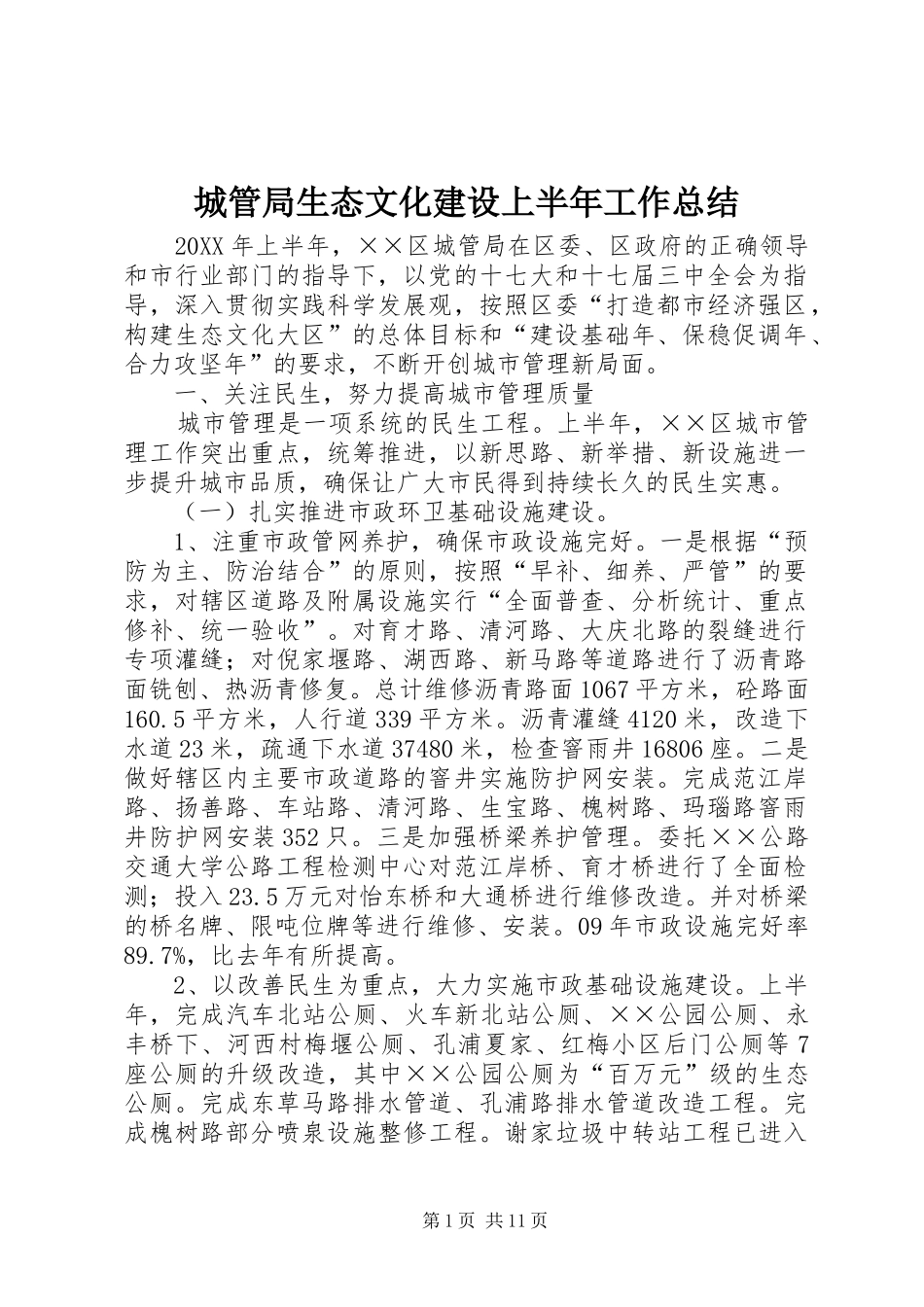 2024年城管局生态文化建设上半年工作总结_第1页