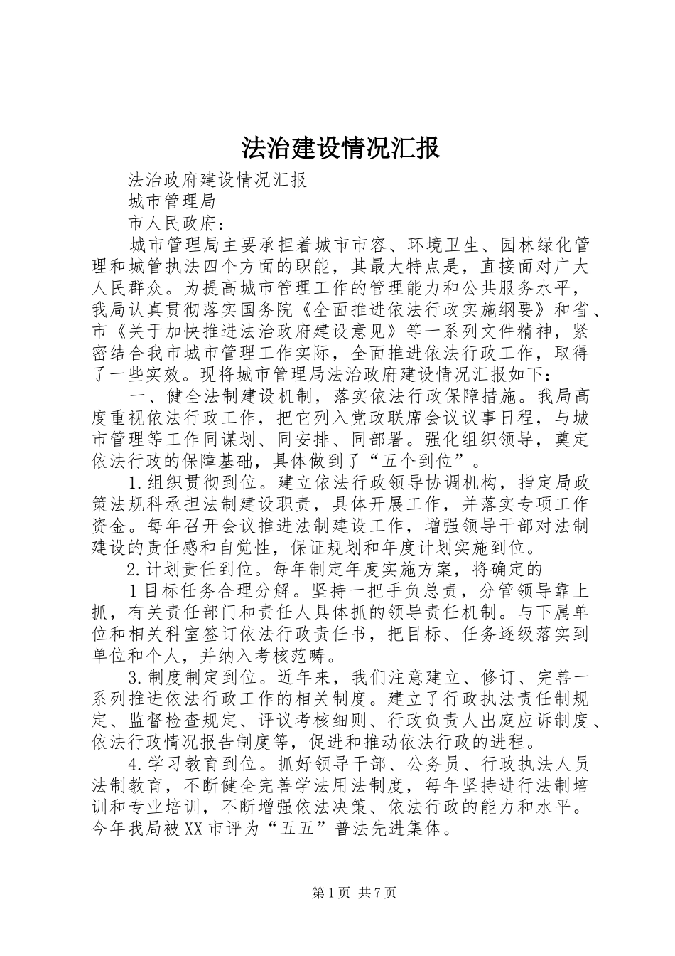 2024年法治建设情况汇报_第1页