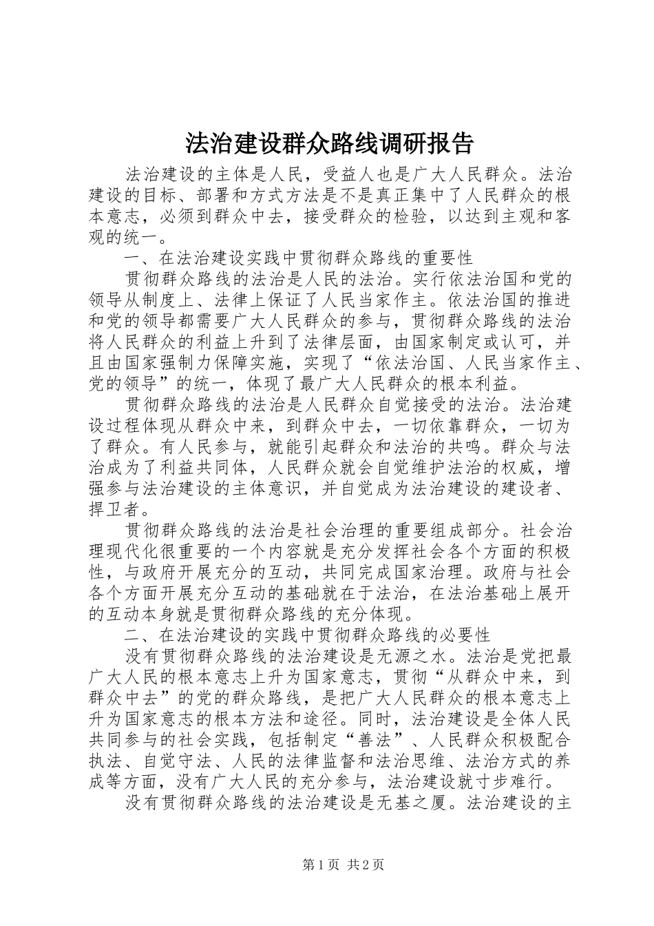 2024年法治建设群众路线调研报告_第1页