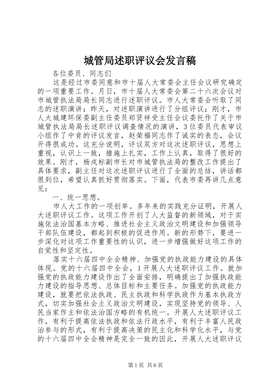 2024年城管局述职评议会讲话稿_第1页