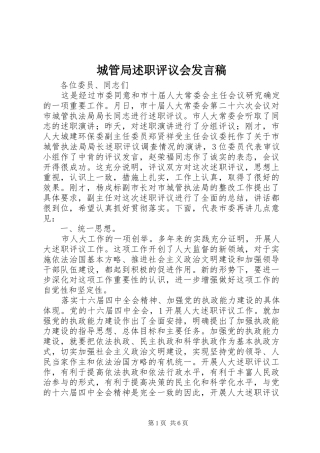 2024年城管局述职评议会讲话稿