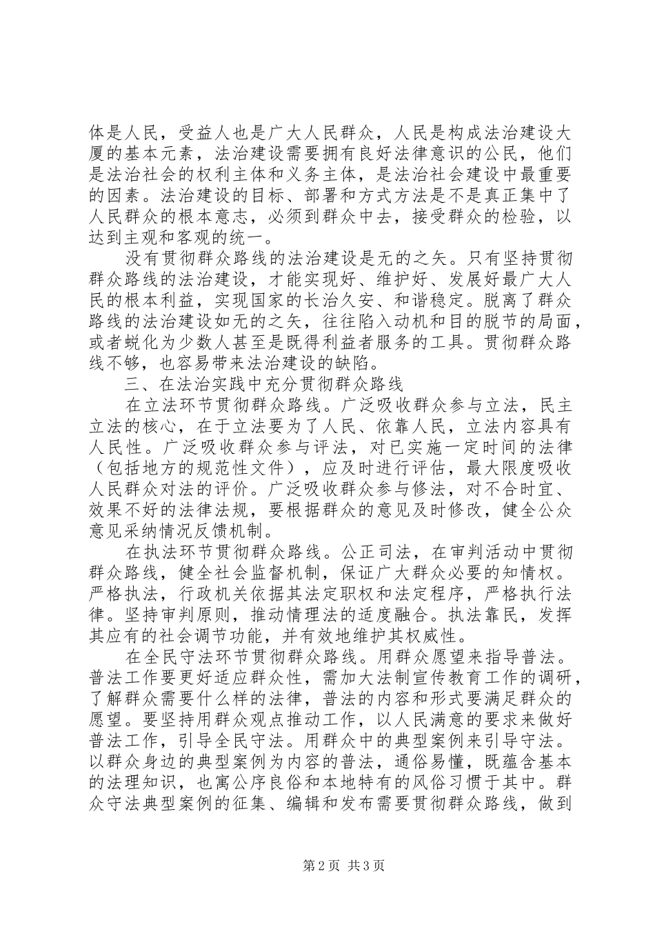 2024年法治建设群众路线调研报告范文_第2页