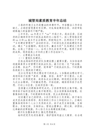 2024年城管局素质教育半年总结