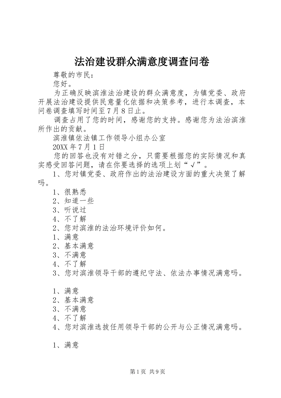 2024年法治建设群众满意度调查问卷_第1页