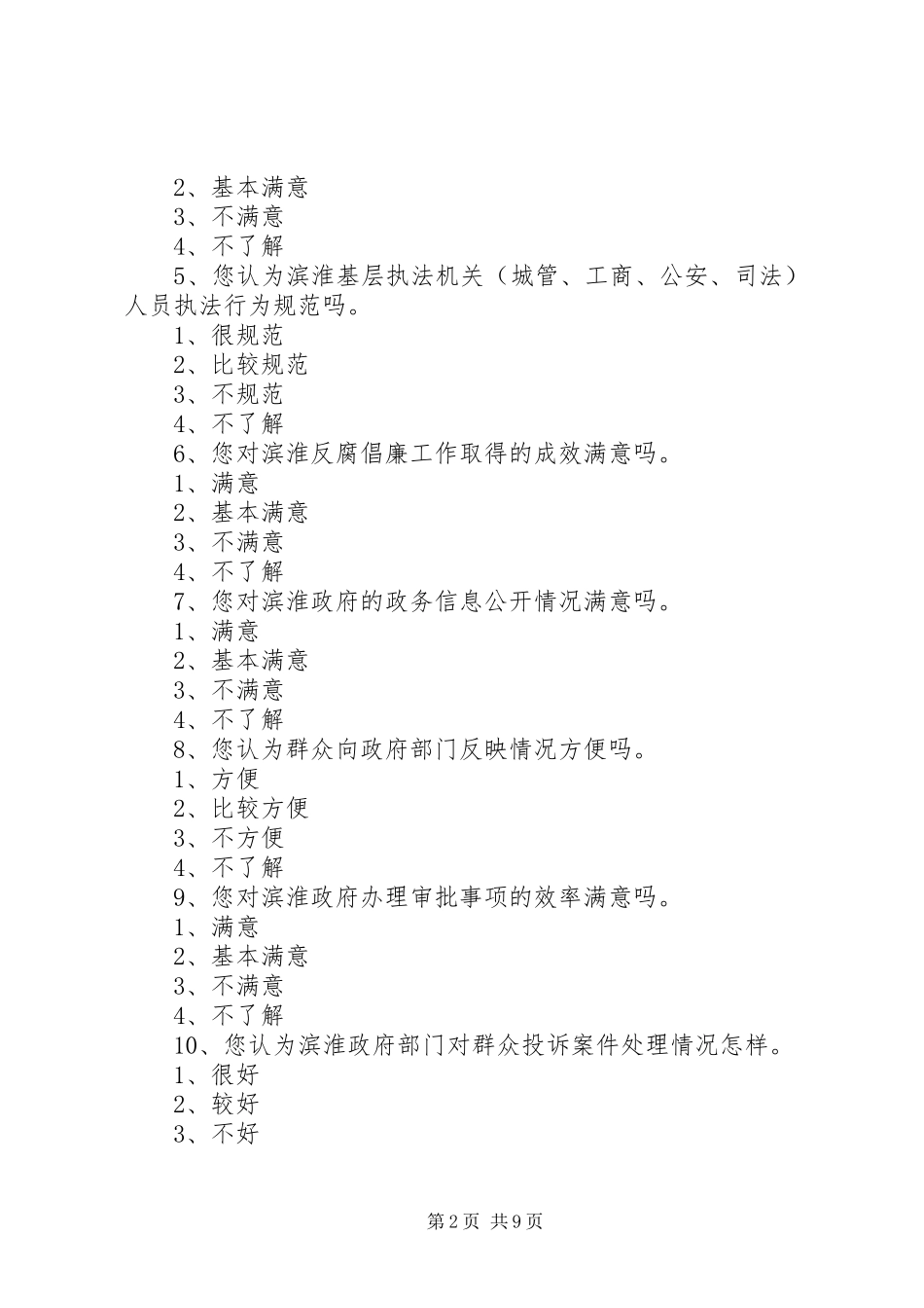 2024年法治建设群众满意度调查问卷_第2页