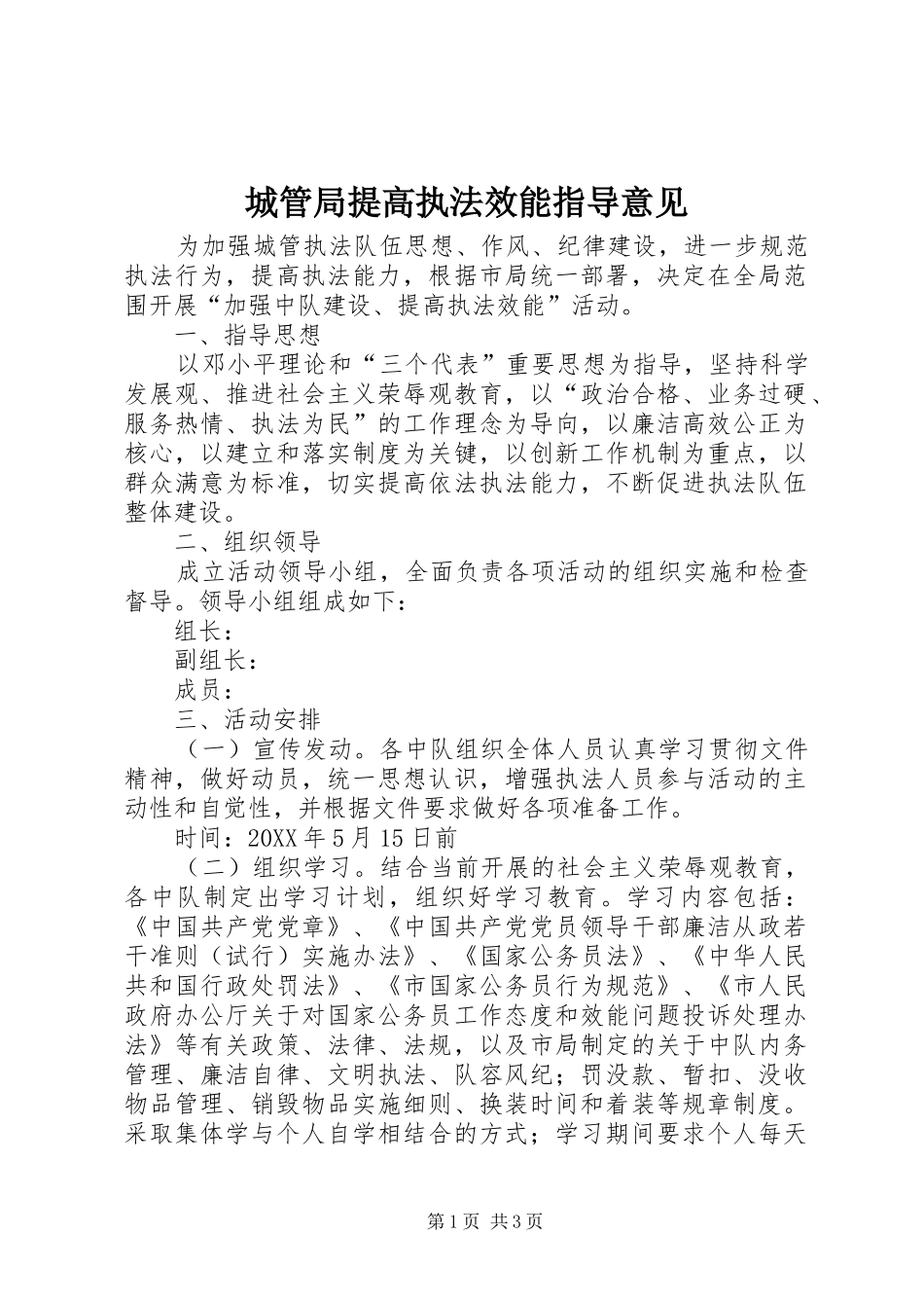 2024年城管局提高执法效能指导意见_第1页