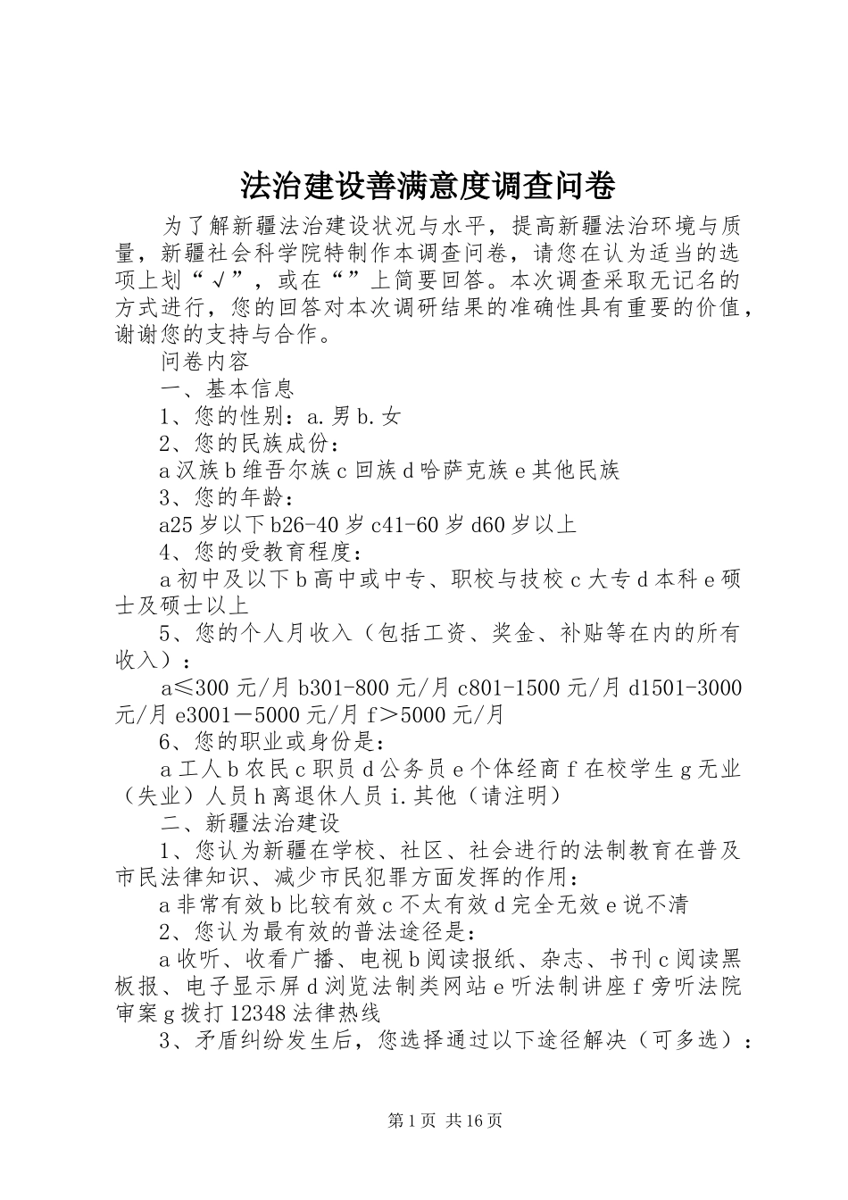 2024年法治建设善满意度调查问卷_第1页