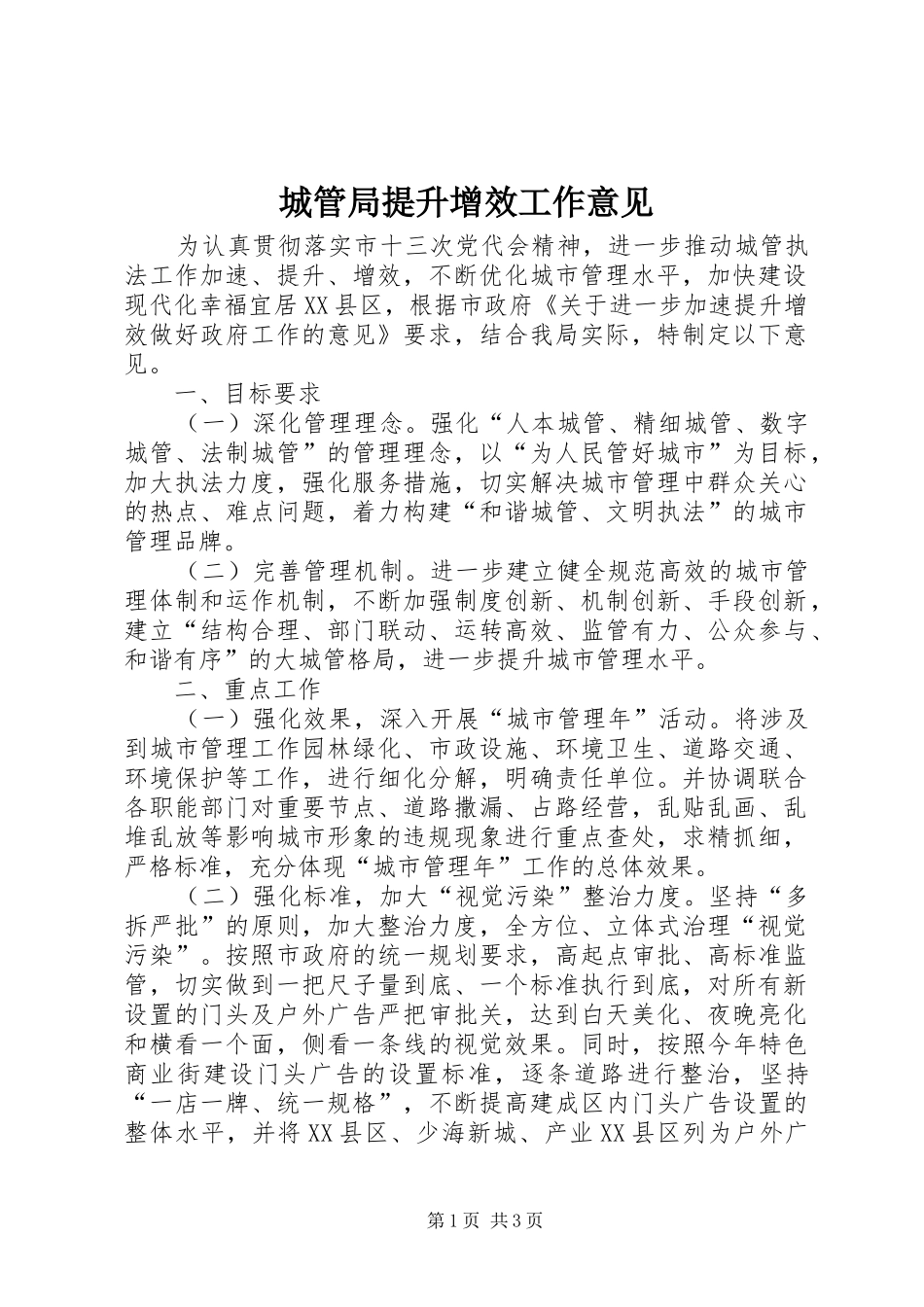 2024年城管局提升增效工作意见_第1页