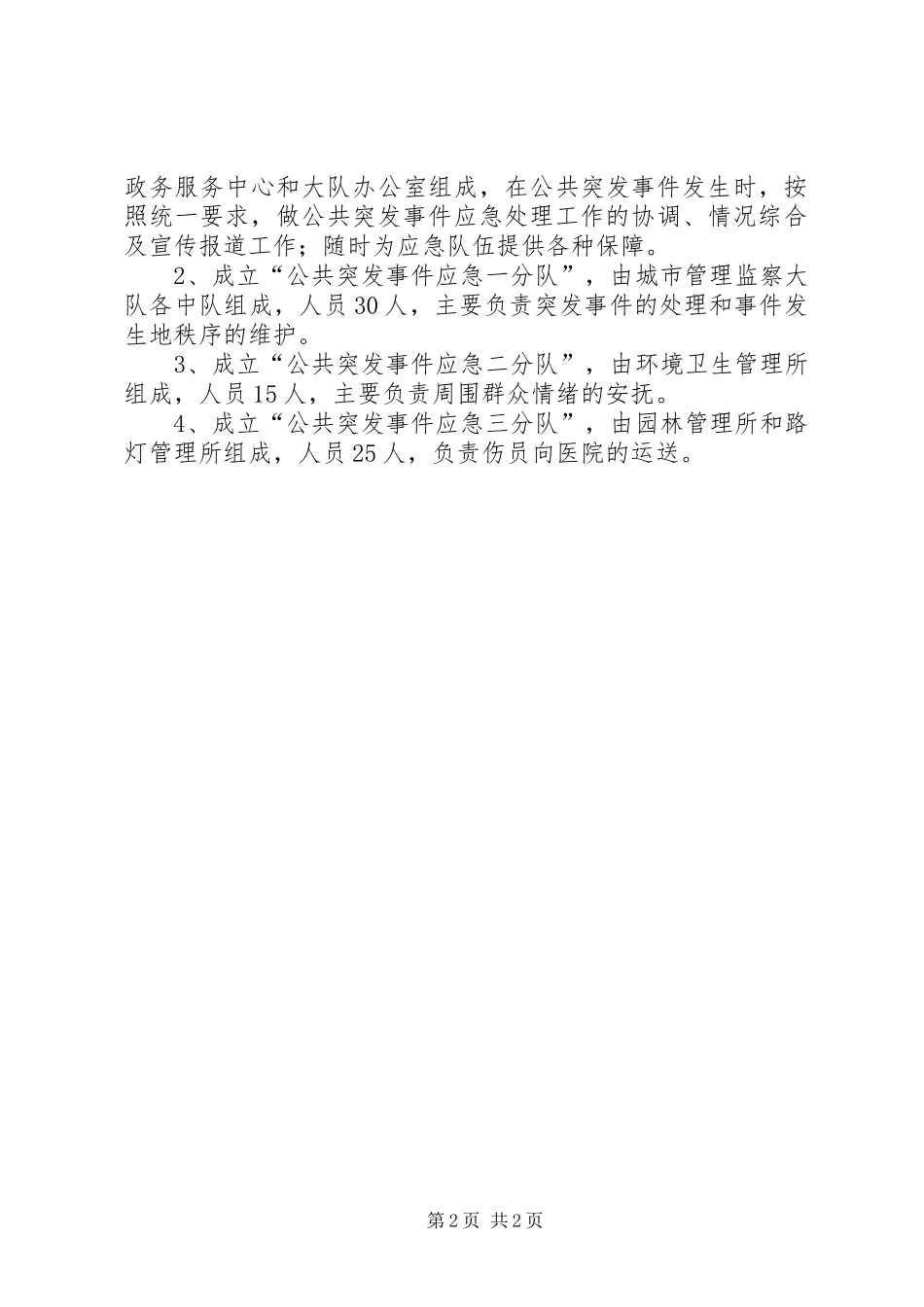 2024年城管局突发事件应急预案_第2页
