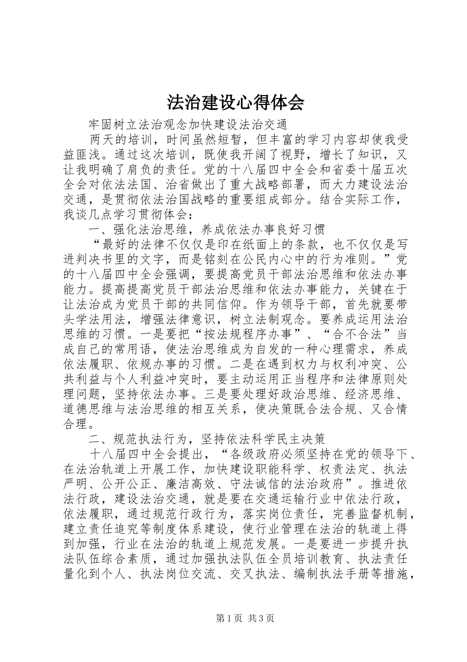 2024年法治建设心得体会_第1页
