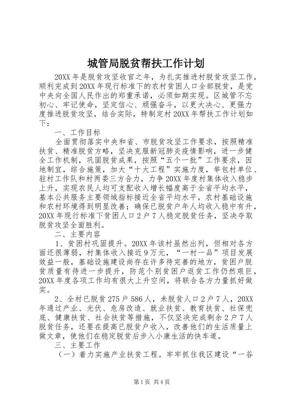 2024年城管局脱贫帮扶工作计划_第1页