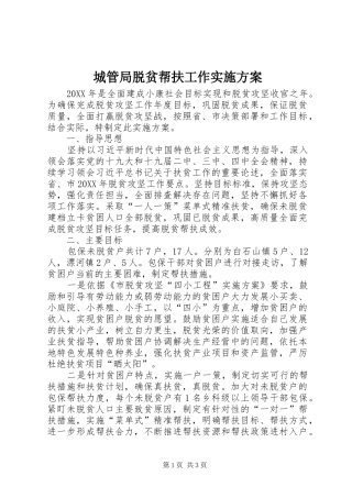 2024年城管局脱贫帮扶工作实施方案