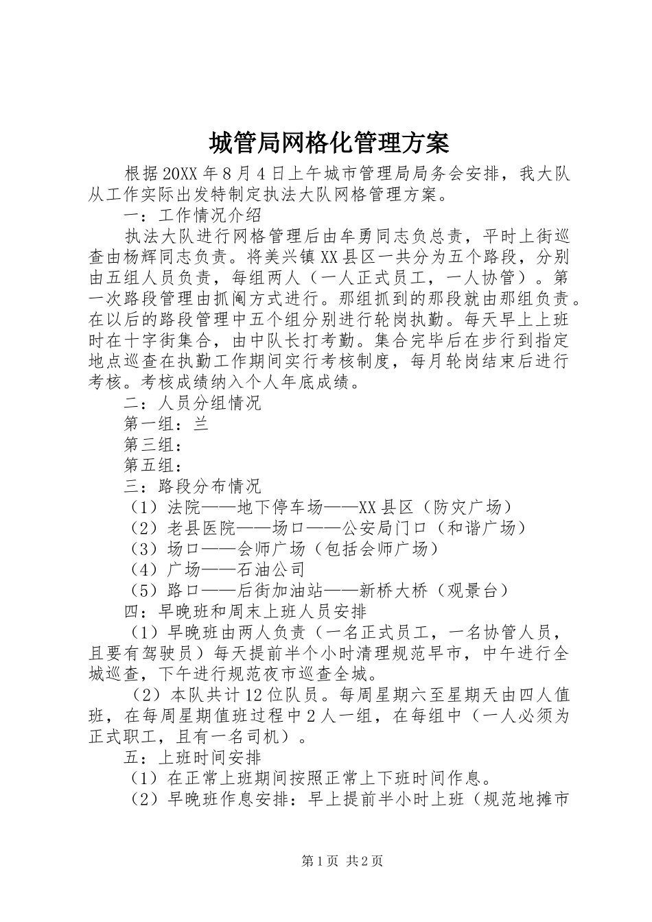 2024年城管局网格化管理方案_第1页
