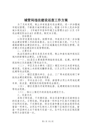 2024年城管局违法建设巡查工作方案