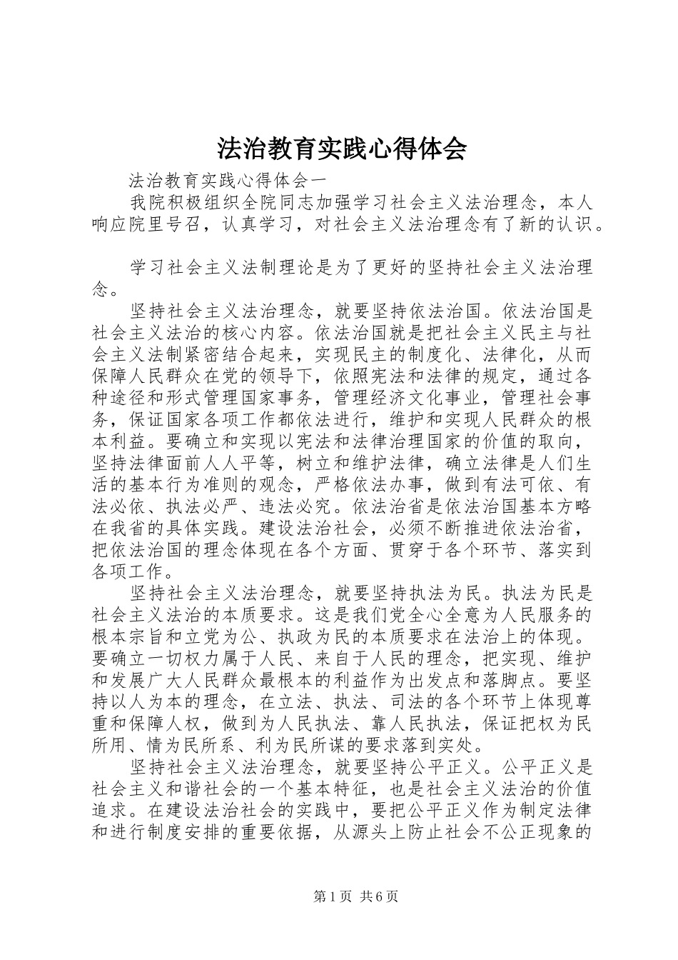 2024年法治教育实践心得体会_第1页