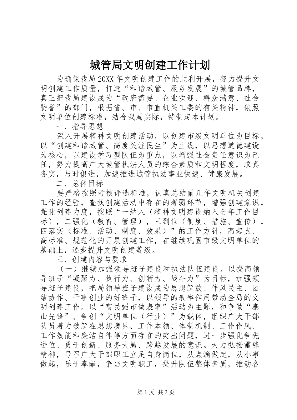 2024年城管局文明创建工作计划_第1页