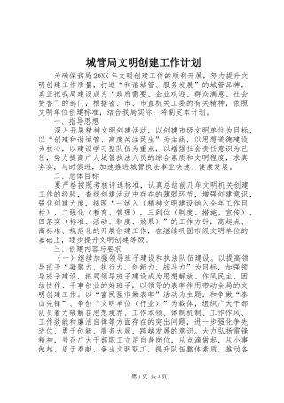 2024年城管局文明创建工作计划