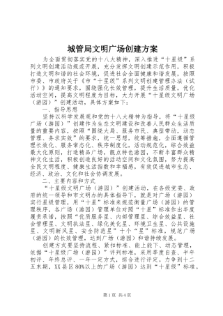 2024年城管局文明广场创建方案