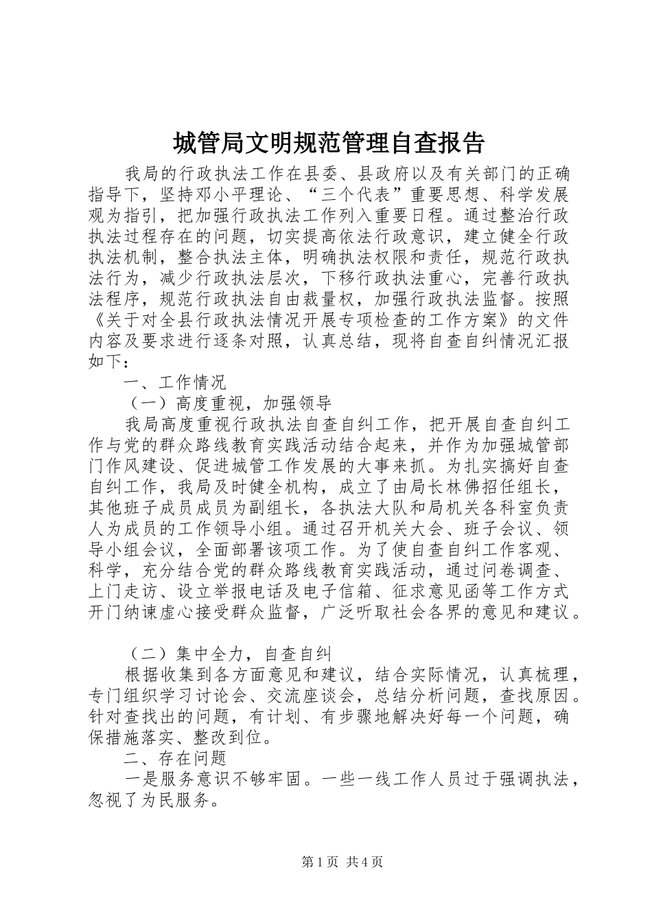 2024年城管局文明规范管理自查报告_第1页