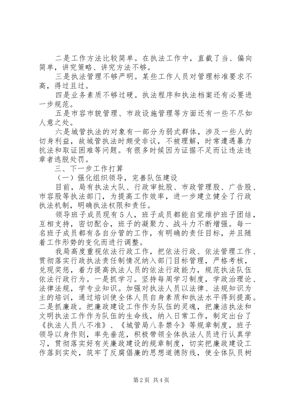 2024年城管局文明规范管理自查报告_第2页