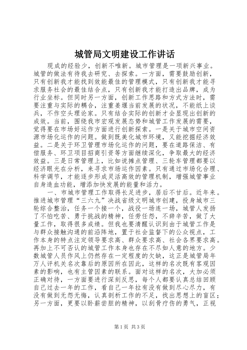 2024年城管局文明建设工作致辞_第1页