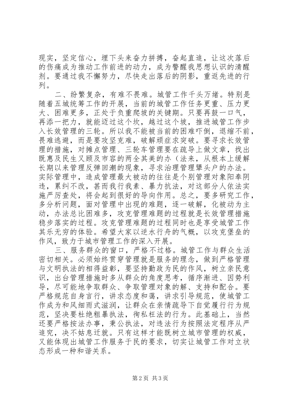 2024年城管局文明建设工作致辞_第2页