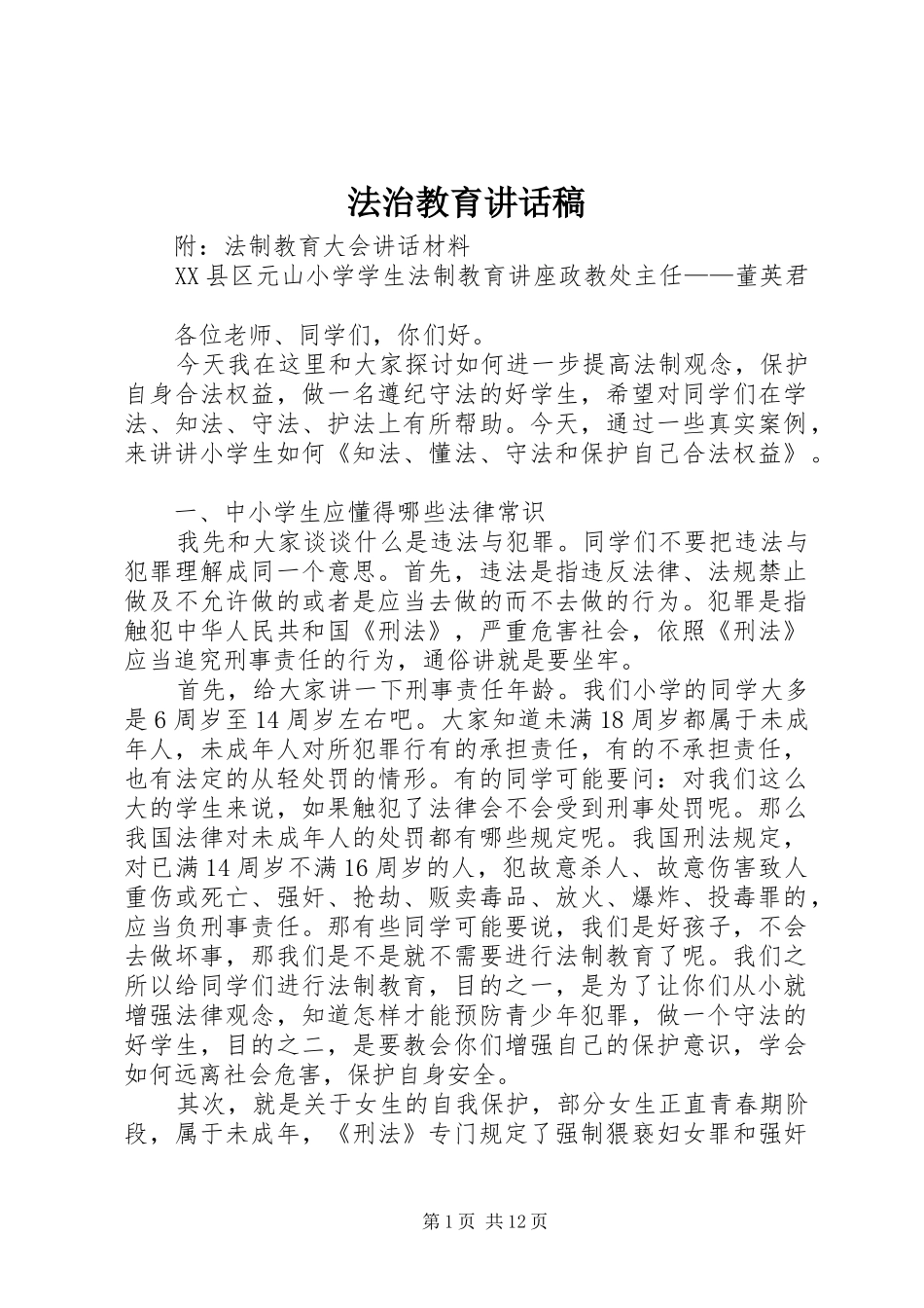 2024年法治教育致辞稿_第1页