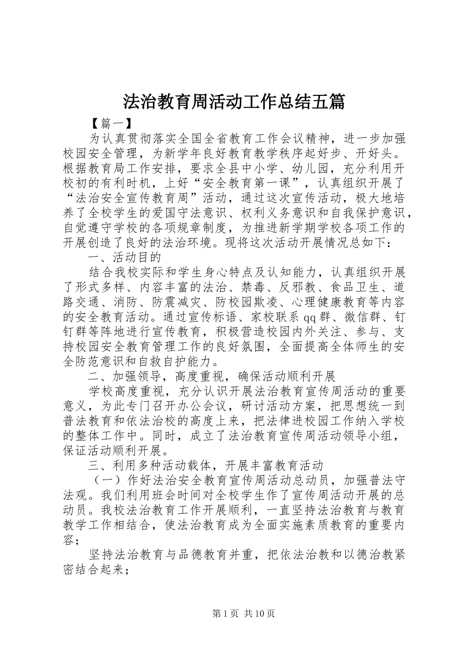 2024年法治教育周活动工作总结五篇_第1页