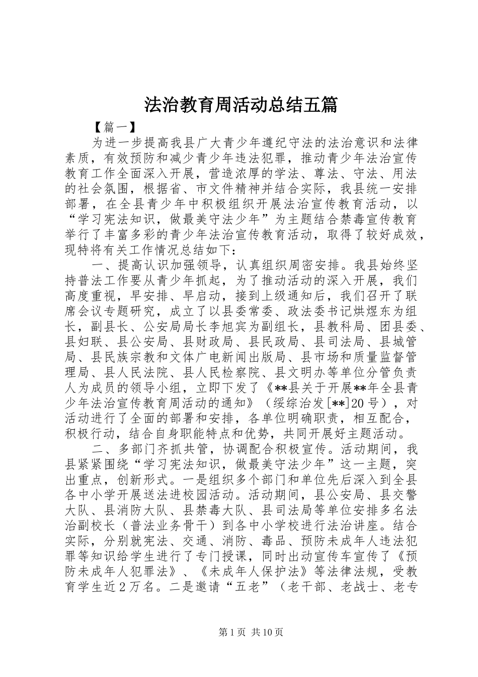 2024年法治教育周活动总结五篇_第1页