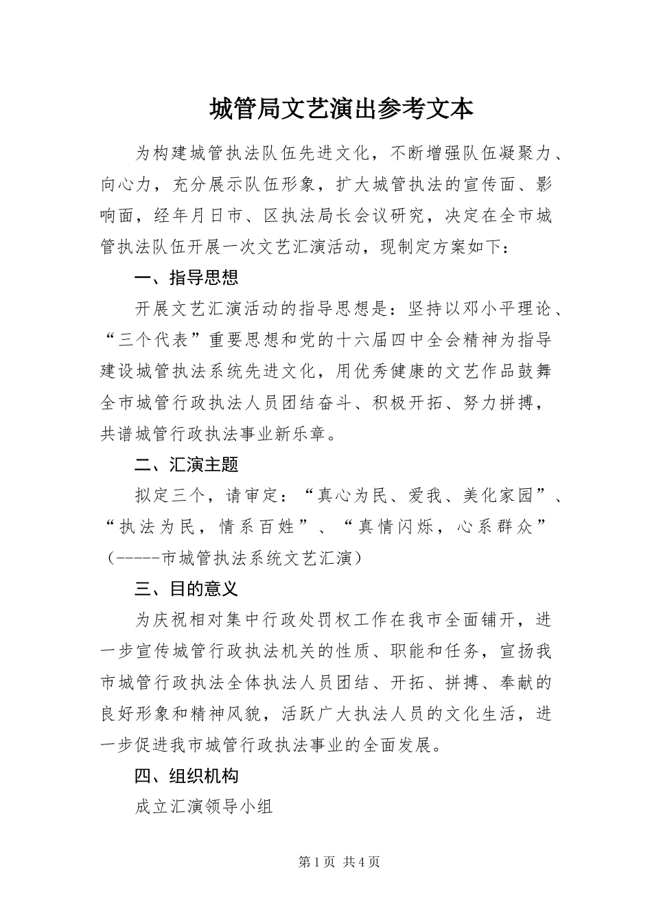 2024年城管局文艺演出参考文本_第1页