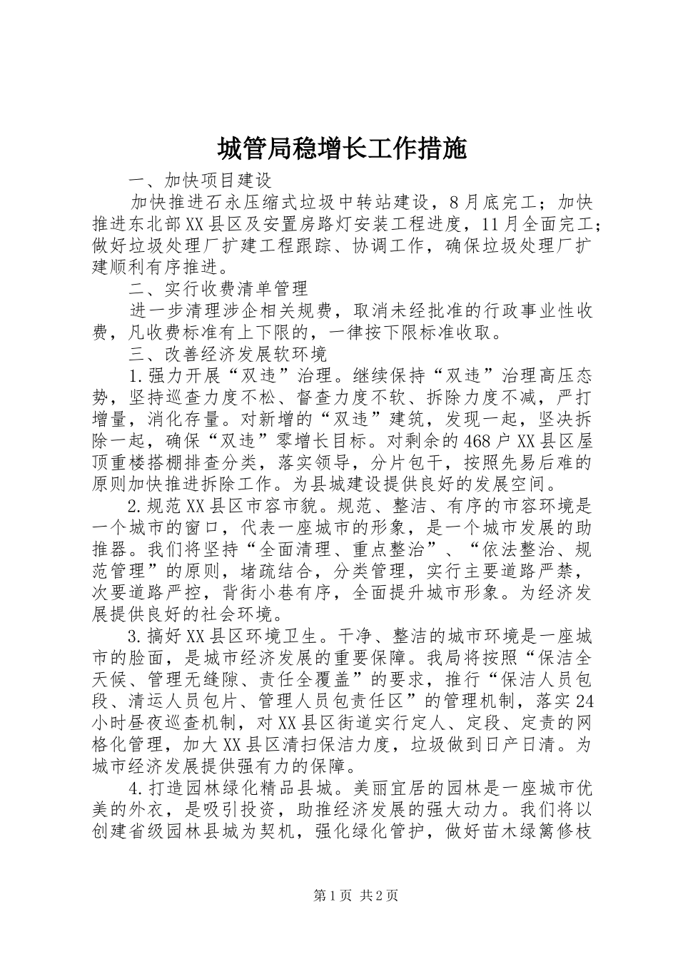 2024年城管局稳增长工作措施_第1页