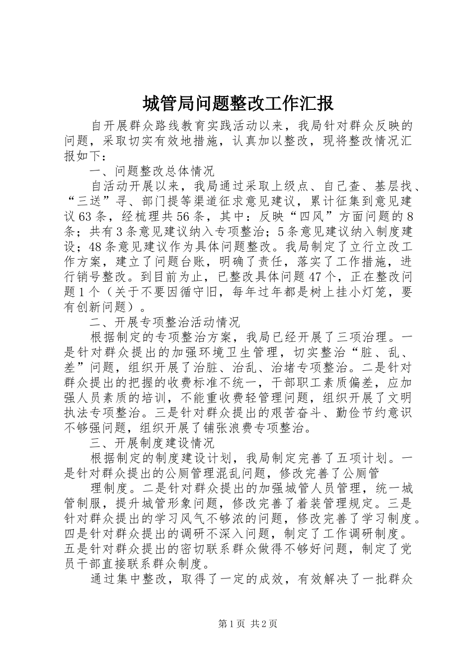 2024年城管局问题整改工作汇报_第1页