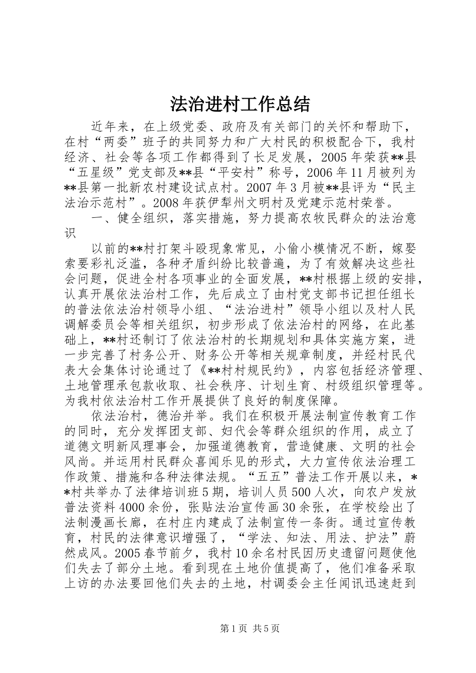 2024年法治进村工作总结_第1页