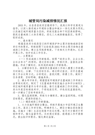 2024年城管局污染减排情况汇报